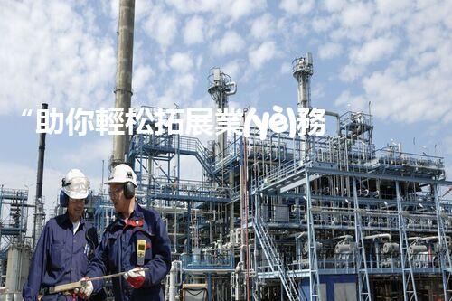 “助你輕松拓展業(yè)務(wù)，河南機(jī)械加工公司加盟電話來了解！”